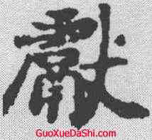 献,顏師古 ,書法字典